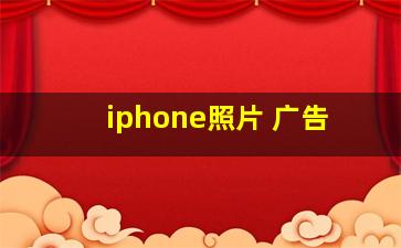 iphone照片 广告